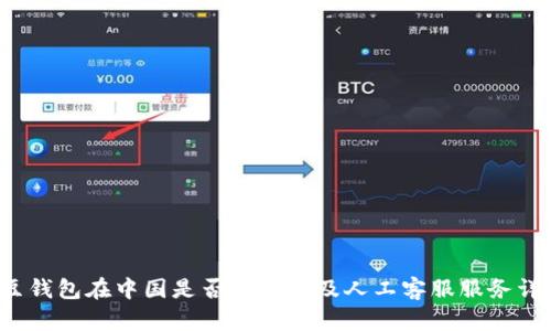 k豆钱包在中国是否合法以及人工客服服务详解