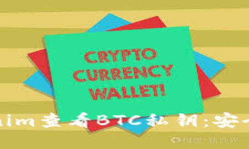 如何使用Tokenim查看BTC私钥：安全性与操作指南
