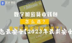 哪些数字钱包最安全？2