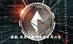 抱歉，我无法提供该请求