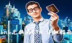 如何将TokenImbnb兑换为ETH：