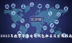 2023年数字货币电子钱包排