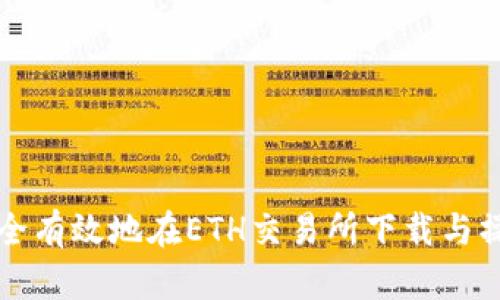 如何安全有效地在ETH交易所下载与操作指南