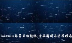Tokenim能否互相转账：全面