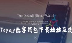 免费的Topay数字钱包下载地