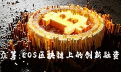 Tokenim众筹：EOS区块链上的