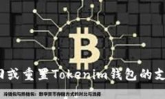 如何找回或重置Tokenim钱包