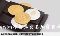 如何在Tokenim平台上交易加