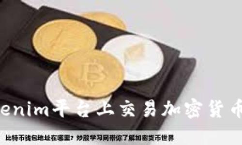 如何在Tokenim平台上交易加密货币：详细指南