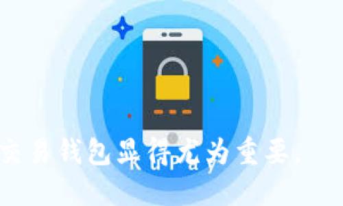 TokenIM：不同币种地址又如何相同？解析背后的机制与应用/

TokenIM, 不同币种地址, 区块链技术/guanjianci

在加密货币的世界里，TokenIM作为一种创新的钱包管理工具，正在吸引越来越多的用户。然而，用户常常会面临一个困惑：不同币种的地址为什么会呈现出相同的情况？这个问题不仅影响用户的实际使用体验，也引发了对区块链技术的深入探讨。本文将详细解析TokenIM的工作原理以及背后所涉及的区块链机制，同时回答用户可能会遇到的几大问题。

TokenIM的基本概念
TokenIM是一个多链钱包，支持多种加密货币的存储和管理。它的设计理念是为用户提供一个便捷的平台，使他们可以轻松管理不同的数字资产。通过TokenIM，用户可以在手机或其他设备上随时随地访问自己的币种，不再需要下载和维护多个钱包。同时，TokenIM还支持不同形式的交易和兑换，提升了用户的流动性和便利性。

不同币种地址相同的机理
首先，让我们理解为什么不同的币种在某些情况下可以共用同一个地址。区块链技术的核心是去中心化，它通过“公钥-私钥”机制来保证交易的安全性。每个用户都有一对密钥：公钥和私钥。公钥用于生成钱包地址，而私钥则用于签名交易。在某些类型的区块链网络中，采用了相似的地址格式，导致不同的币种拥有类似或相同的地址表现。

例如，Ethereum（以太坊）和其他基于Ethereum的代币（如ERC-20代币）可能会共用相同的地址格式，这使得在这些平台上，一个地址可以存储多种代币。这是因为它们都基于相同的技术架构，使用相似的加密算法和地址生成规则，从而导致了地址的相似性和重复性。

为何相同地址不会导致混乱
许多人可能会担心，不同币种之间的地址相同会导致资产混乱或丢失。然而，这实际上是由区块链技术的设计所确保的。每个区块链网络都有自己独特的共识机制和记录方式，会确保各个网络之间的交易无法混淆。例如，即便两种数字货币的地址相同，但它们分别存储在独立的账本上，互不相干。因此，无论是在以太坊还是比特币网络上，只要使用符合该网络规范的钱包客户端，就能够准确识别和管理资产。

TokenIM的安全防护
为了解决不同地址对应不同币种导致可能产生的误解，TokenIM采用了多重安全措施。首先，TokenIM对不同币种的发送和接收都做了严格的格式校验，用户在选择发送币种时，需要先明确当前地址是否支持该种币的交易。此外，平台还提供了交易确认环节，确保用户在发送资金之前再确认一次交易信息。

此外，TokenIM还加密用户的私钥，并存储在本地安全的硬件环境中，防止未授权访问。这种多重安全机制大大增强了用户在使用TokenIM时的信心，确保他们的数字资产安全。

TokenIM的实用性
TokenIM不仅在功能上满足了用户的需求，同时在用户体验上也致力于。简单易用的界面设计和流畅的交易体验，使得即使是初级用户也可以轻松上手。在平台上，用户能够快速查看所持有的不同币种资产的价值波动，进行有效的资产管理。同时，TokenIM还提供了市场信息和资产统计，使用户能够做出更为明智的投资决策。

未来展望
随着区块链技术的不断发展及其应用的扩展，TokenIM也在不断更新和升级，力求在竞争日益激烈的市场上保持优势。未来，TokenIM可能会整合更多的区块链技术和智能合约功能，进一步增强用户体验和交易安全性。此项技术的发展或将使得区块链中的不同币种地址相同现象变得更为普遍，但只要有严格的技术保障，用户的数字资产仍然能得到良好的保护。

相关问题讨论

问题1：TokenIM支持哪些币种？
TokenIM作为一款多功能的钱包应用，其优势在于可以支持大量不同的加密货币。根据最新的数据，TokenIM现已支持比特币（BTC）、以太坊（ETH）、瑞波币（XRP）、莱特币（LTC）等主流加密货币，同时还积极引入各种ERC-20及其他链上的代币...

问题2：为何选择TokenIM作为我的数字钱包？
选择TokenIM的理由多种多样，首先，TokenIM界面友好，上手简单，大大减少了用户的学习成本；其次，TokenIM强调安全性，采用了多重安全防护策略。此外，还包括其丰富的功能、良好的服务支持等...

问题3：TokenIM的资产管理功能如何？
Asset management features (资产管理功能) in TokenIM are extensive, allowing users to view their holdings in real-time, track changes in value, and even receive price alerts. The wallet also offers analytics tools to help users evaluate investment performance...

问题4：使用TokenIM的潜在风险有哪些？
尽管TokenIM具备完善的安全措施，用户在使用过程中仍需注意一些潜在风险，比如私钥的管理，交易记录的保留以及网络安全等，了解这些风险并加强个人保护意识至关重要...

问题5：未来TokenIM的更新和新功能是什么？
TokenIM为了不断提升用户体验，未来将推出新的功能，例如集成更多链上的代币、支持DeFi应用、提升安全功能、以及用户友好的界面设计等，这些更新和创新都将提升平台的竞争力...

综上所述，TokenIM作为一个多币种数字钱包，透过合理的设计和区块链技术，解决了地址相同的问题，并进一步回答了用户可能遇到的相关问题。在数字货币快速发展的今天，选择一个优质交易钱包显得尤为重要。