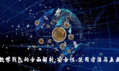 加密数学钱包的全面解析
