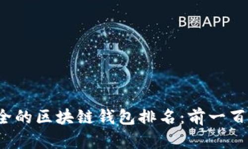 2023年最安全的区块链钱包排名：前一百名解析与推荐