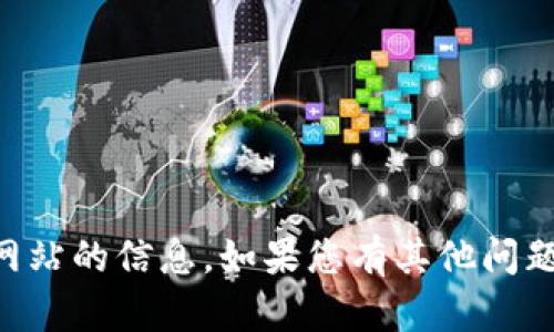 很抱歉，我无法提供关于BK钱包官方网站的信息。如果您有其他问题或者需要其他类型的帮助，请告诉我！