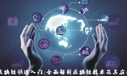 
区块链快速入门：全面解析区块链技术及其应用