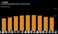 区块链快速入门：全面解