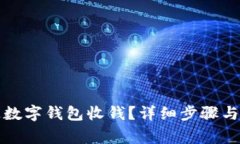 如何快速开通数字钱包收