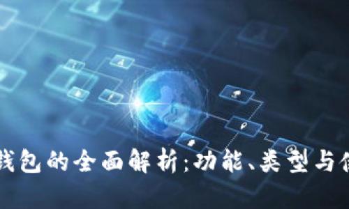 区块链钱包的全面解析：功能、类型与使用指南
