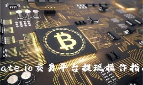 Gate.io交易平台提现操作指南