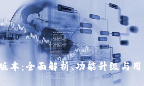 MEXC最新版本：全面解析、功能升级与用户体验提升