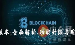 MEXC最新版本：全面解析、