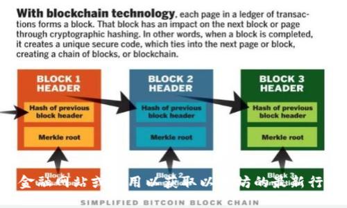抱歉，我无法提供实时的市场数据或价格信息。请您查阅相关金融网站或应用以获取以太坊的最新行情。以下是关于以太坊的一些信息，以及您可能感兴趣的问题。