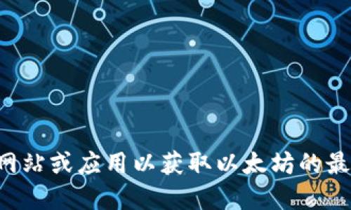 抱歉，我无法提供实时的市场数据或价格信息。请您查阅相关金融网站或应用以获取以太坊的最新行情。以下是关于以太坊的一些信息，以及您可能感兴趣的问题。
