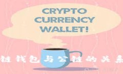 深入探讨区块链钱包与公