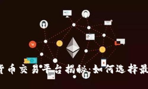 2023年最佳加密货币交易平台揭秘：如何选择最适合你的投资平台