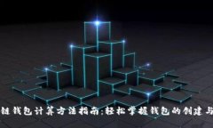 区块链钱包计算方法指南：轻松掌握钱包的创建