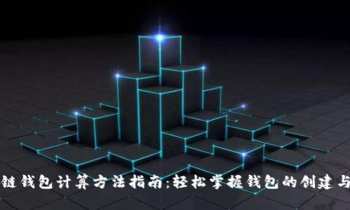 区块链钱包计算方法指南：轻松掌握钱包的创建与管理
