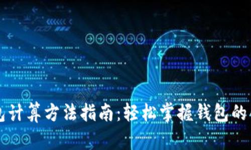 区块链钱包计算方法指南：轻松掌握钱包的创建与管理