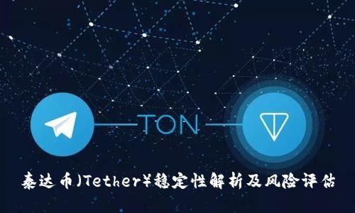 泰达币（Tether）稳定性解析及风险评估