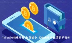 Tokenim转账详解：如何安全