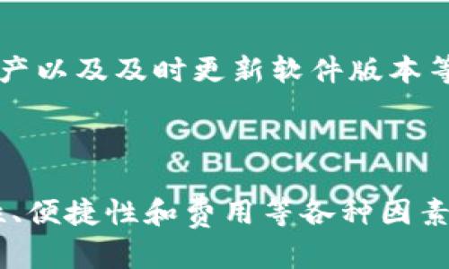   美国用什么钱包投资加密货币？推荐、优势与选择指南 /   
 guanjianci 加密货币钱包,投资,美国 /guanjianci 

### 引言

在过去的十年里，加密货币逐渐成为了一种新的投资形式。在这个数字资产不断扩张的时代，寻找到合适的加密货币钱包显得尤为重要。在美国，许多投资者已经开始了解和使用各种数字钱包来安全地存储和交易他们的加密货币资产。那么，美国用什么钱包投资加密货币呢？本文将深入探讨几种在美国流行的加密货币钱包，并提供详细的使用指南和建议。

### 一、加密货币钱包的分类

在开始推荐具体钱包之前，我们首先来了解加密货币钱包的基本分类。加密货币钱包通常分为以下几种类型：

1. **热钱包**：热钱包是指连接到互联网的加密货币钱包，易于访问和使用。它们通常以应用程序或在线平台的形式存在。常见的热钱包包括手机应用（如Coinbase Wallet、Exodus等）和在线平台（如Binance）。

2. **冷钱包**：冷钱包是离线存储机密信息的加密货币钱包。它们常被认为是最安全的存储选项，适合长期投资者。常见的冷钱包包括硬件钱包（如Ledger、Trezor）和纸钱包。

3. **软件钱包与硬件钱包的比较**：软件钱包通常更方便使用，但面临更多在线攻击的风险；而硬件钱包虽然使用不那么方便，但在安全性方面提供了显著优势。

### 二、美国投资者常用的加密货币钱包

接下来，我们将详细介绍几种在美国广泛使用的加密货币钱包，以及它们的优缺点。

#### 1. Coinbase Wallet

##### 简介
Coinbase是一家美国知名的加密货币交易平台，它的Coinbase Wallet提供了一种便捷的热钱包选项。使用Coinbase Wallet，用户可以轻松地存储和交换多种加密货币，包括比特币、以太坊和ERC-20代币。

##### 优点
Coinbase Wallet的优势在于其用户友好的界面和与Coinbase交易所的无缝连接。用户无需进行复杂的设置，就可以轻松入门。此外，它还支持去中心化应用（dApps），使得用户可以直接通过钱包与各种基于区块链的服务进行互动。

##### 缺点
尽管Coinbase Wallet具有许多优点，但作为热钱包，其安全性相对较低，尤其是在在线环境中。这使得它可能面临网络攻击的风险。因此，长期持有的加密资产不建议保存在热钱包中。

#### 2. Ledger Nano X

##### 简介
Ledger Nano X是一款广受欢迎的硬件钱包，以其出色的安全性和大容量存储而闻名。它能够处理多达100种不同的加密货币，为用户提供一个离线和安全的存储选项。

##### 优点
Ledger Nano X的主要优势在于它提供了高水平的安全性，用户的私钥永远不会暴露在互联网上。同时，其移动端支持使得用户能够方便地进行交易和管理资产，十分适合那些常常移动的投资者。

##### 缺点
然而，Ledger Nano X相对于其他钱包来说，价格较高，这对于一些新手用户来说可能是一个负担。此外，硬件钱包在使用时需要一定的学习成本，初次设置可能会对新用户造成困扰。

#### 3. Exodus Wallet

##### 简介
Exodus是一个桌面和移动端兼容的钱包，广受欢迎。它允许用户在一个地方管理多种加密货币，并提供了一种直观的用户体验。

##### 优点
Exodus具有美观的用户界面，并为用户提供多种图表和数据分析功能，帮助投资者做出明智的决策。此外，Exodus还允许用户直接在钱包内部交换不同的加密货币，极大地方便了交易。

##### 缺点
Seed Phrase和私钥存储在用户的设备上，这虽然为操作的便利性提供了支持，但也使得Exodus相对更容易受到恶意软件的攻击。因此，对于资金较大的用户，建议将资产分散存储。

### 三、选择合适的加密货币钱包的因素

在选择加密货币钱包时，投资者应考虑多个因素，以确保选择最符合其需求的钱包。

#### 1. 安全性
这是选择钱包时最重要的因素之一。用户应确保选择的钱包提供了高水平的安全性，如两步验证、私钥离线存储和BIP39备份等安全功能。

#### 2. 使用便捷性
钱包的用户界面应易于使用，特别是对于新手投资者。良好的用户体验将使得用户更愿意使用该钱包。

#### 3. 兼容性
确保钱包支持用户想要投资和存储的加密货币，因为并非所有钱包都能支持所有的数字资产。

#### 4. 费用
部分钱包在交易和转换加密资产时可能会收取费用，投资者应了解这些费用，以免造成不必要的损失。

#### 5. 客户支持
提供优质客户支持的钱包可以为用户在遇到问题时提供帮助，尤其是在新手投资者面临技术挑战时，拥有良好的客户支持尤为重要。

### 四、常见问题解答

#### 1. 什么是加密货币钱包？
加密货币钱包是一种存储数字货币的工具，能够生成、存储和管理用户的私钥和公钥。根据类型的不同，钱包可分为热钱包和冷钱包。热钱包通常与互联网连接，便于交易，而冷钱包则通常是离线存储，适合长期保存资产。不同的钱包具有不同的安全性、便捷性和费用结构，用户需根据自身需求进行选择。

#### 2. 如何选择合适的加密货币钱包？
选择合适的加密货币钱包需要考虑安全性、易用性、兼容性、费用和客户支持等多个因素。比如，较大资金的长线投资以冷钱包为主，而短期交易则可选择热钱包。此外，根据用户所需存储的币种，确保选择的钱包支持该币种也是非常重要的。

#### 3. 加密货币钱包安全吗？
加密货币钱包的安全性取决于其类型和使用方式。硬件钱包通常被认为是最安全的选择，因为它们离线存储私钥，不易受到网络攻击。热钱包虽然提供了更方便的访问方式，但由于在线连接，容易受到网络攻击。用户应定期备份钱包，并采取安全措施来保护其资产。

#### 4. 需要支付钱包费用吗？
根据不同的钱包类型，投资者可能需要支付一定的费用。热钱包在交易时可能会收取交易费或服务费，而硬件钱包在购买时需要一次性支付费用。用户在选择时应关注相关费用，以把握整体投资成本。

#### 5. 如何保障加密货币的钱包安全？
为了保障钱包的安全，用户应采取多种措施，如使用强密码和双重身份验证、定期备份私钥和助记词、避免在公共Wi-Fi网络下进行交易、使用硬件钱包来存储大量资产以及及时更新软件版本等。只有这样，才能最大程度上减少可能的安全风险。

### 结论

在美国，投资加密货币的方式多种多样，而选择合适的加密货币钱包则是确保资产安全的关键。无论是热钱包还是冷钱包，用户都应根据自身的需求，仔细考虑安全性、便捷性和费用等各种因素，从而做出最佳选择。希望本文对您了解美国及如何使用加密货币钱包有所帮助！