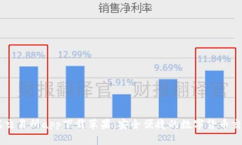 中本聪交易所app下载苹果：安全便捷的数字货币交易平台