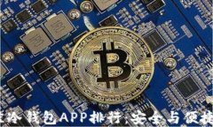 2023年最佳冷钱包APP排行：安全与便捷兼具的选择