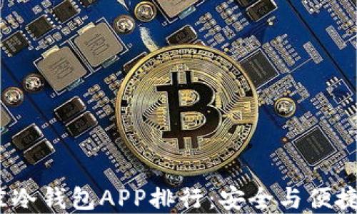 
2023年最佳冷钱包APP排行：安全与便捷兼具的选择