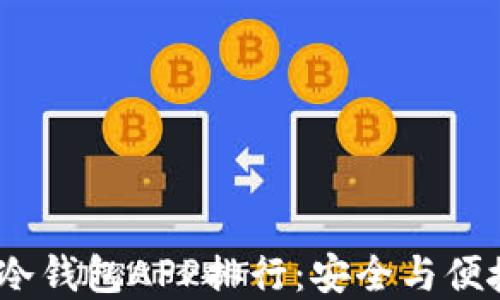 
2023年最佳冷钱包APP排行：安全与便捷兼具的选择