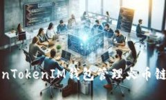 如何使用TokenTokenIM钱包管