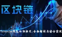 Tokenim钱包私钥格式：全面