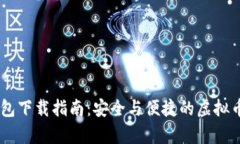 幸运链Bash钱包下载指南：安全与便捷的虚拟币存