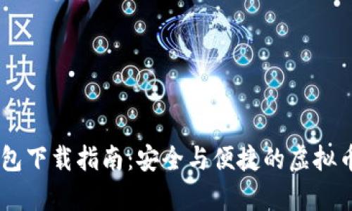 幸运链Bash钱包下载指南：安全与便捷的虚拟币存储解决方案