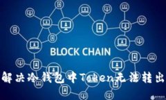 : 如何解决冷钱包中Token无
