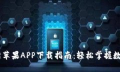 易欧交易所苹果APP下载指南：轻松掌握数字资产