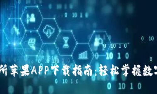 易欧交易所苹果APP下载指南：轻松掌握数字资产交易