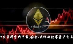 Upbit交易所官网下载：安全