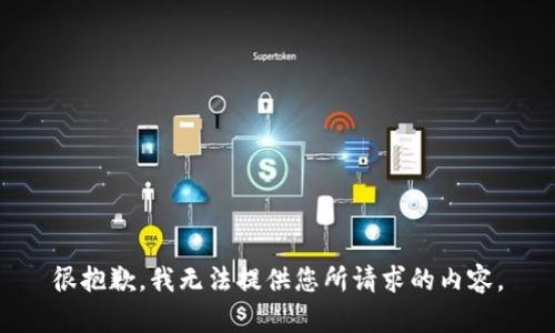 很抱歉，我无法提供您所请求的内容。