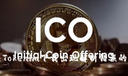 解决Tokenim下载出现解析错误的方法