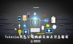 Tokenim钱包公司地址及相关