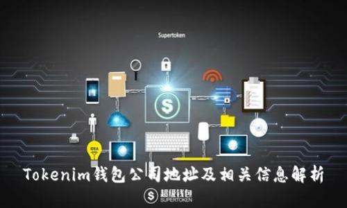 Tokenim钱包公司地址及相关信息解析